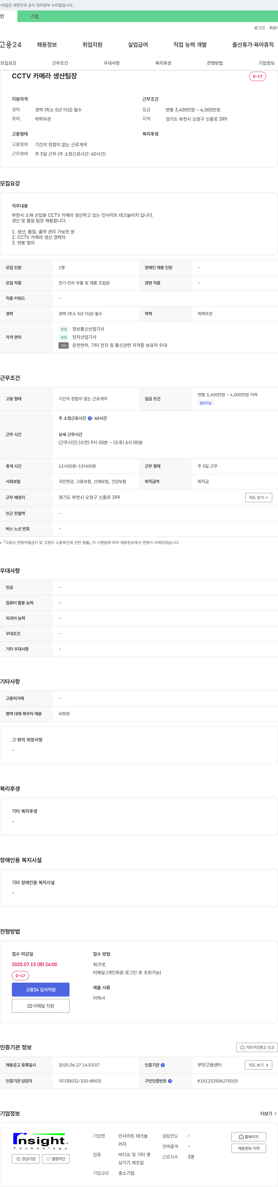 인사이트테크놀러지 CCTV 카메라 생산 팀장 채용 채용공고