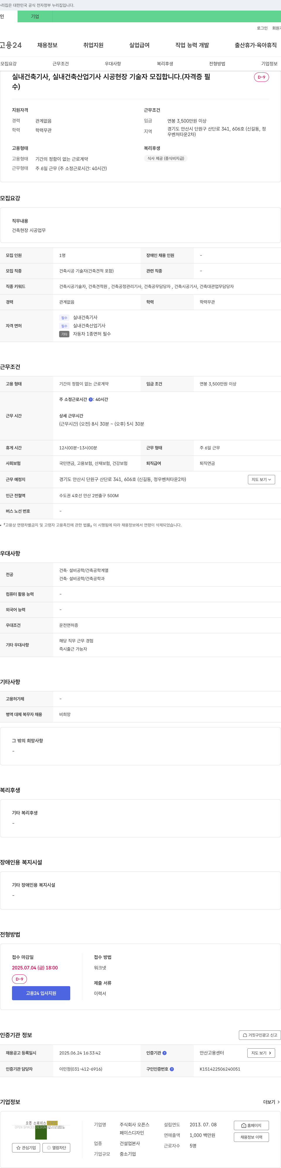 오픈스페이스디자인 실내건축기사, 실내건축산업기사 시공 현장 기술자 모집 (자격증 필수) 채용공고