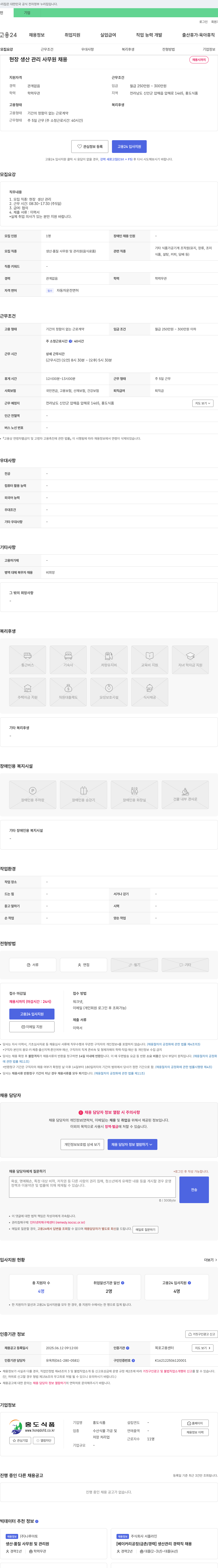 홍도식품 현장 생산 관리 사무원 채용 채용공고