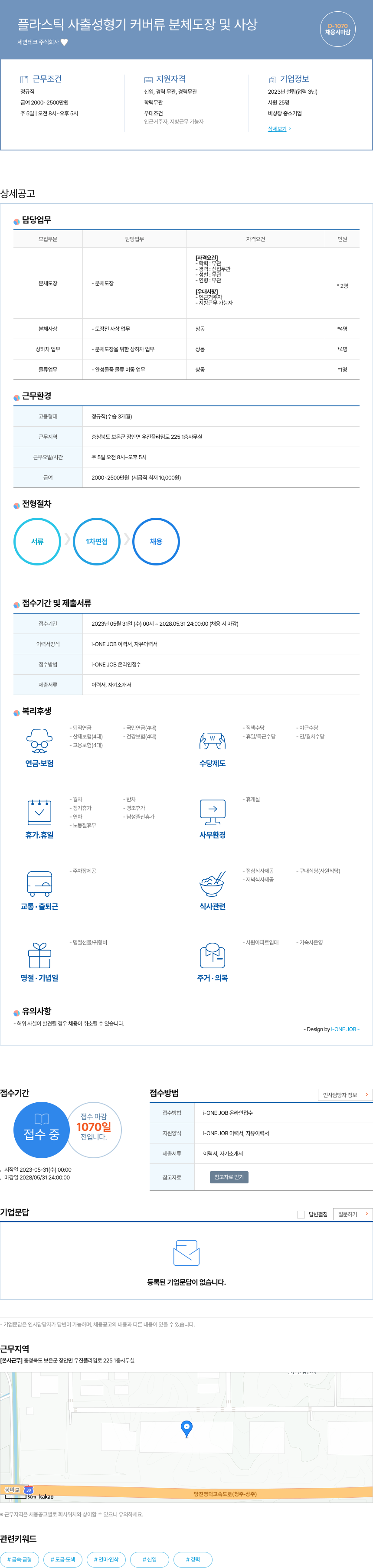 세연테크 플라스틱 사출 성형기 커버류 분체 도장 및 사상 채용공고