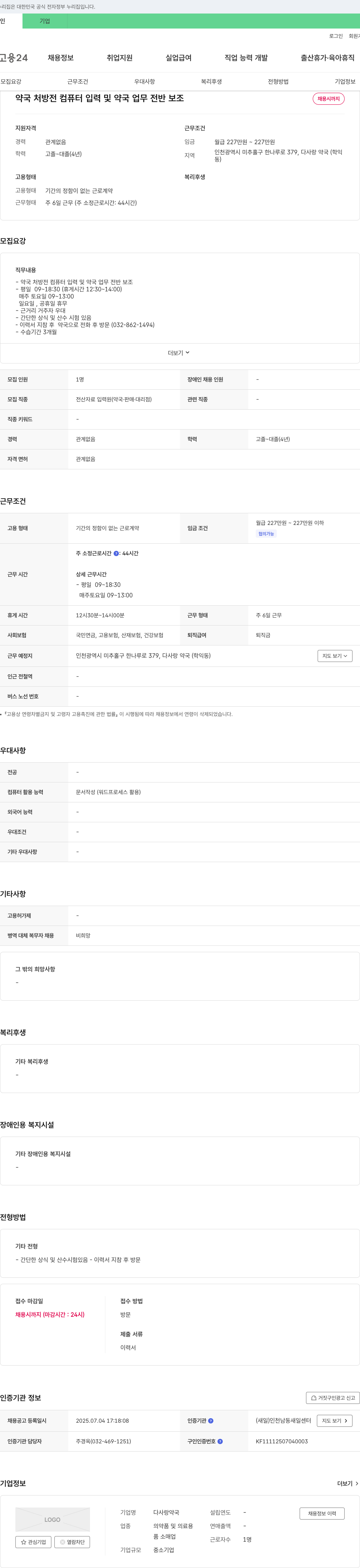 다사랑약국 약국 처방전 컴퓨터 입력 및 약국 업무 전반 보조 채용 채용공고