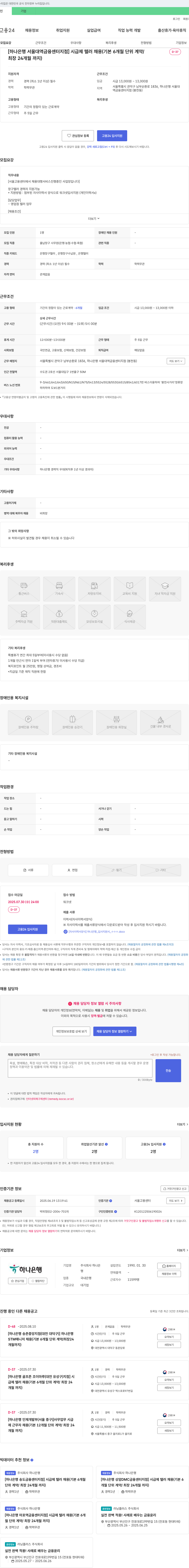하나은행 [하나은행 서울대역 금융센터 지점] 시급제 텔러 채용 (기본 6개월 단위 계약 / 최장 24개월까지) 채용공고