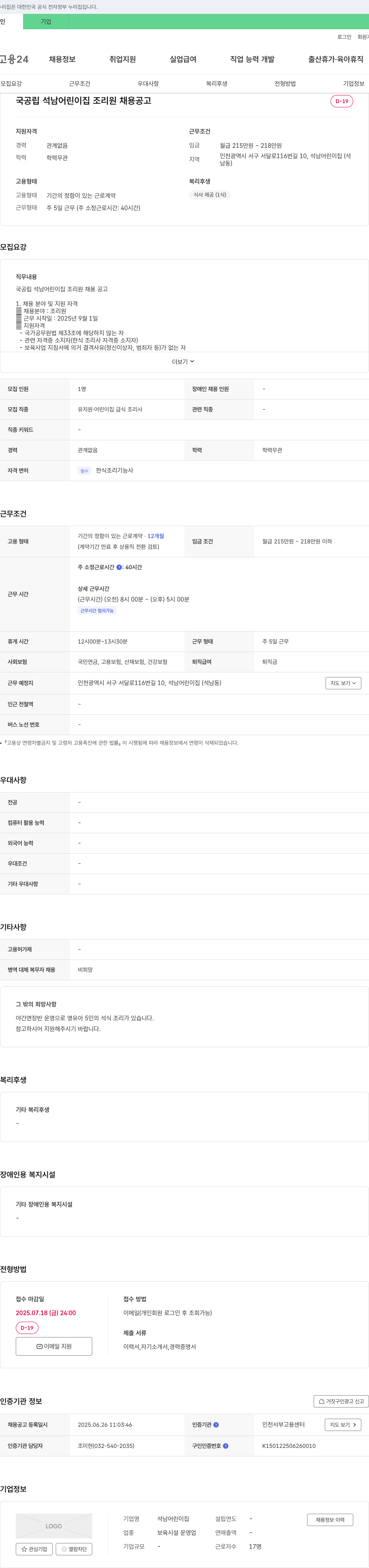 석남어린이집 국공립 석남 어린이집 조리원 채용 공고 채용공고