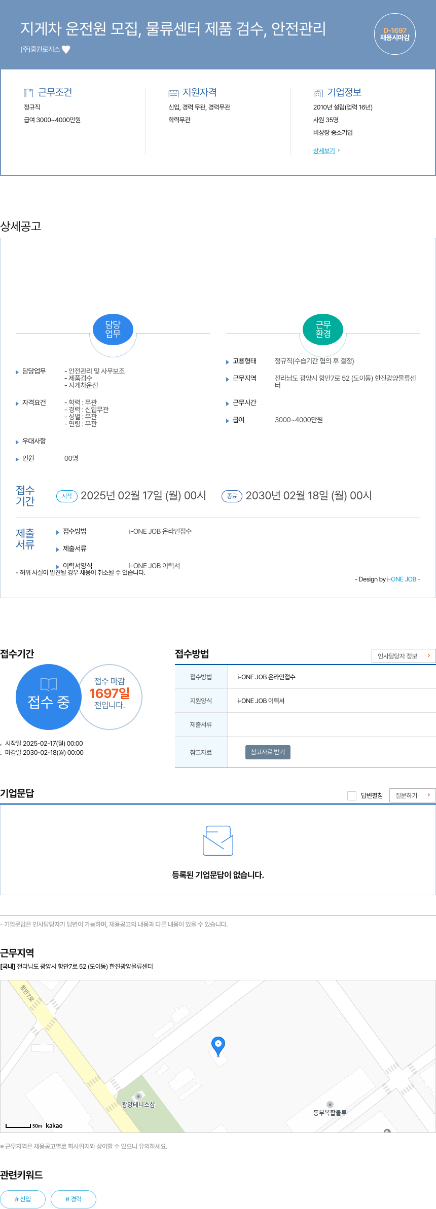 중원로지스 지게차 운전원 모집, 물류 센터 제품 검수, 안전 관리 채용공고