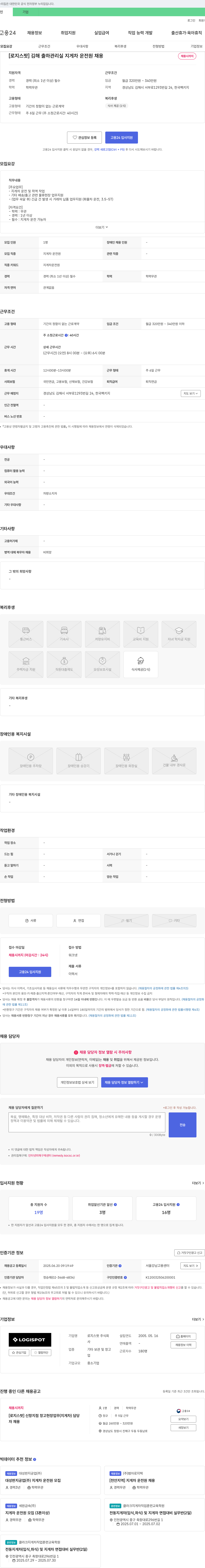 로지스팟 [로지스팟] 김해 출하관리실 지게차 운전원 채용 채용공고