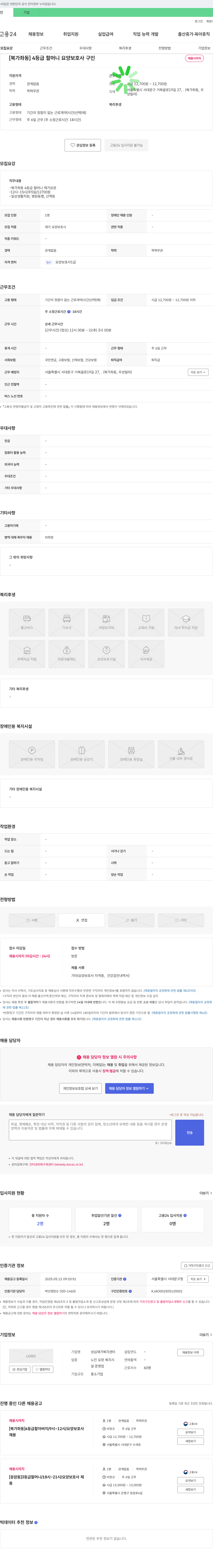 성심재가복지센터 [북가좌동] 4등급 할머니 요양보호사 구인 채용공고