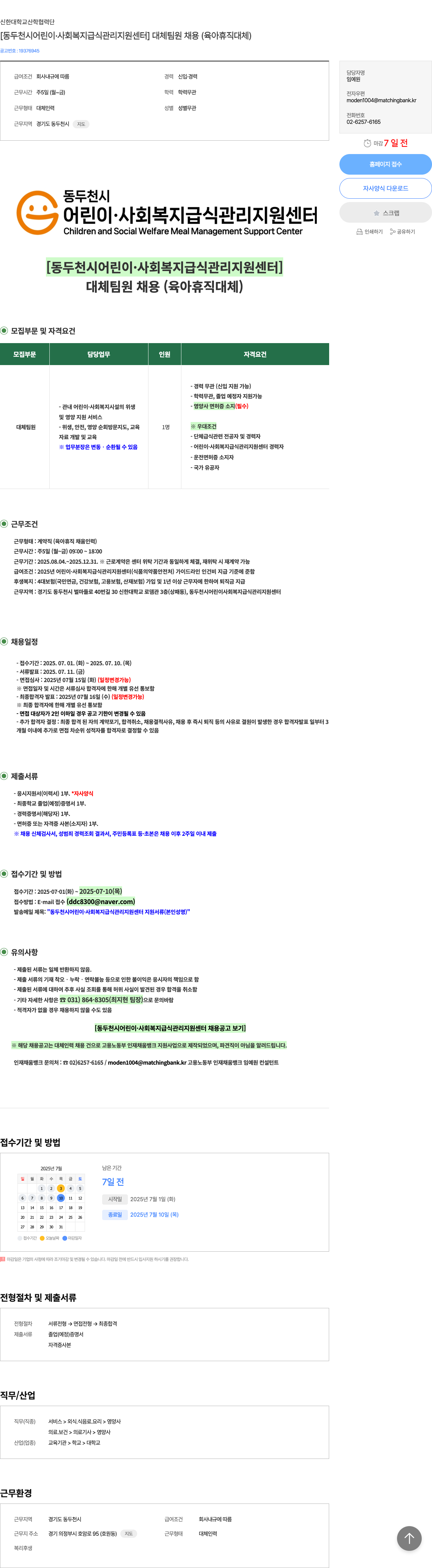 신한대학교산학협력단 [동두천시 어린이·사회복지 급식관리지원센터] 대체 팀원 채용 (육아휴직 대체) 채용공고