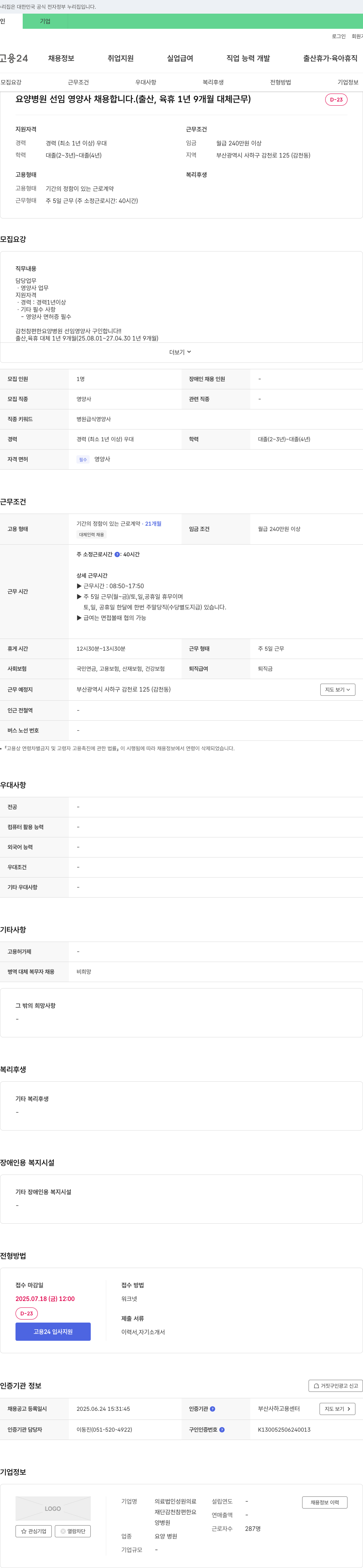 의료법인성원재단감천참편한요양병원 요양병원 선임 영양사 채용 (출산·육아휴직 대체 1년 9개월) 채용공고