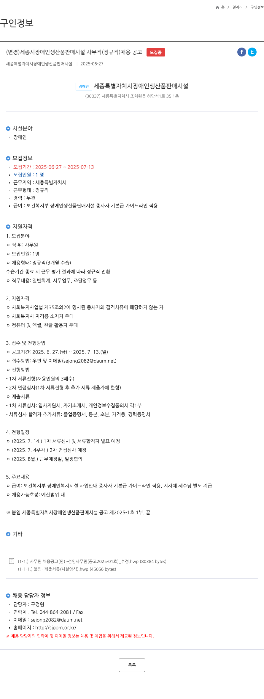 세종특별자치시장애인생산품판매시설 세종시 장애인 생산품 판매 시설 사무직(정규직) 채용 공고 채용공고