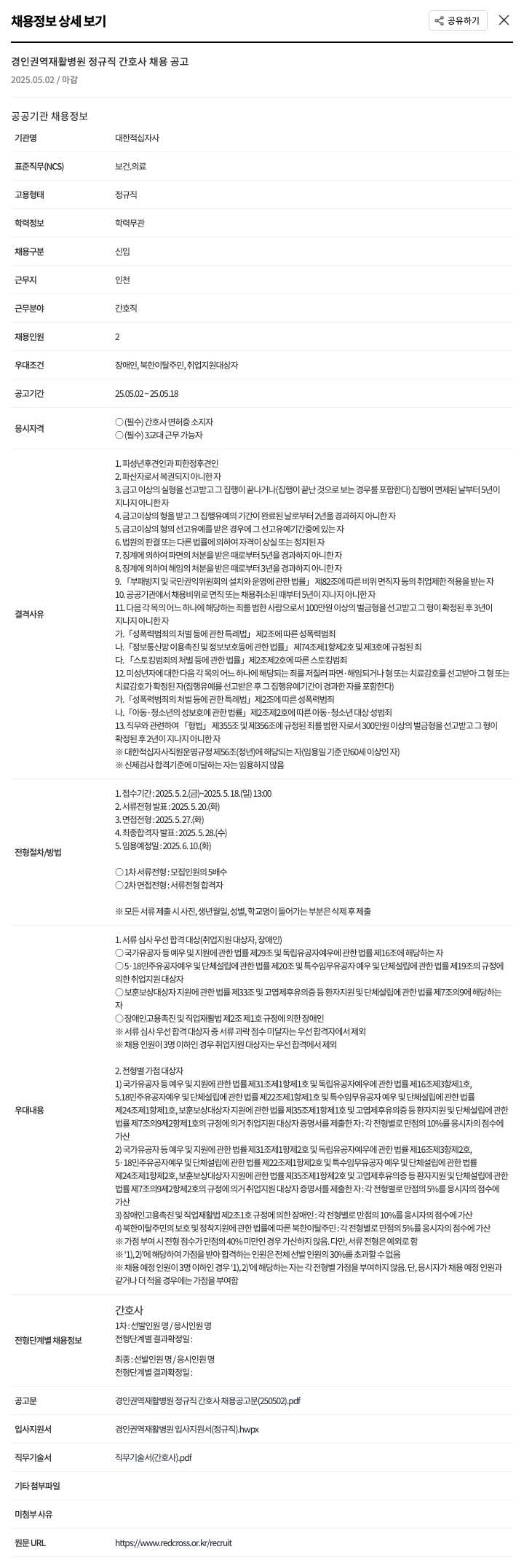 대한적십자사 경인 권역 재활 병원 정규직 간호사 채용 공고 채용공고