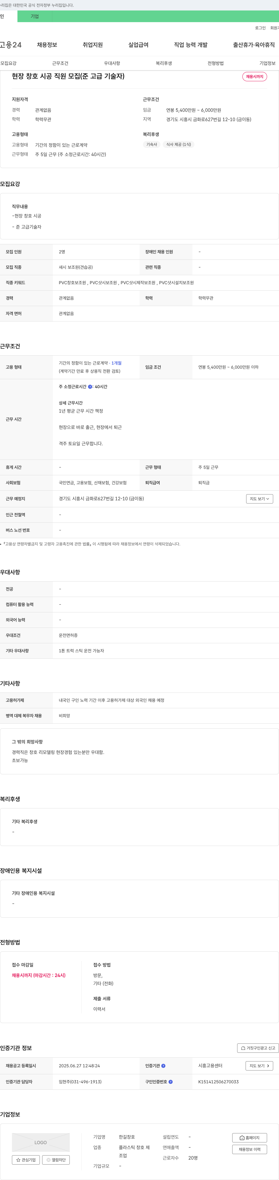한길창호 현장 창호 시공 직원 모집 (준 고급 기술자) 채용공고