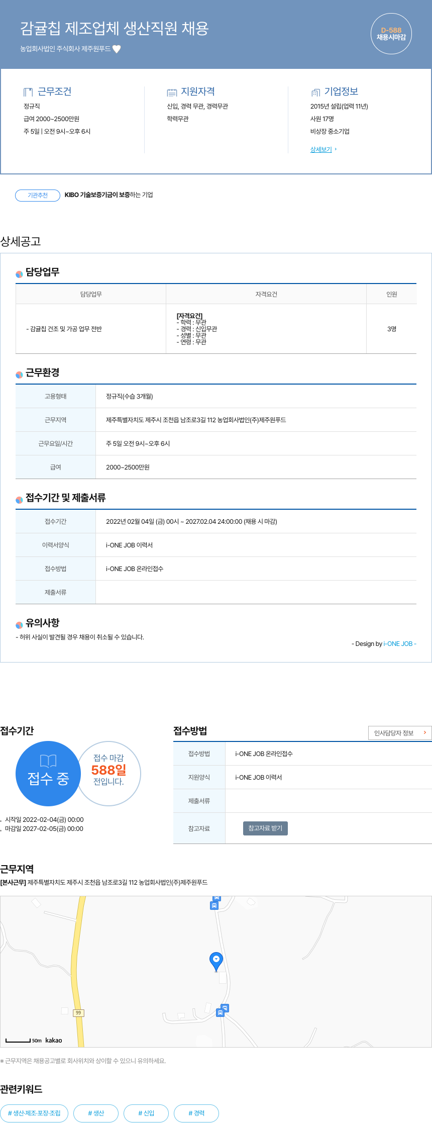 제주원푸드 감귤 칩 제조업체 생산 직원 채용 채용공고
