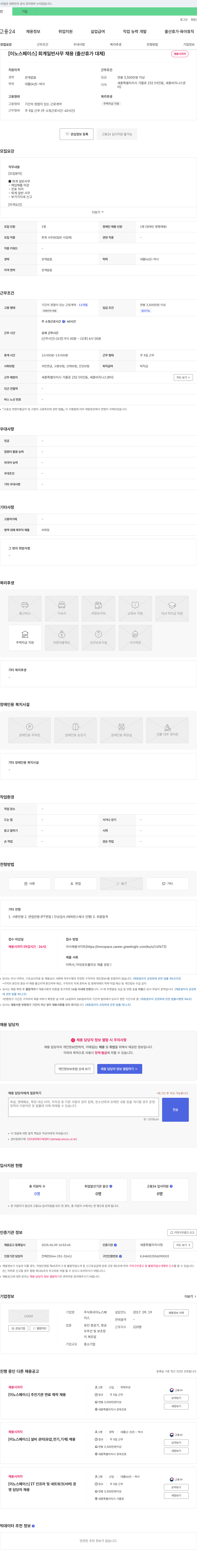 이노스페이스 [이노스페이스] 회계 일반 사무 채용 (출산휴가 대체) 채용공고