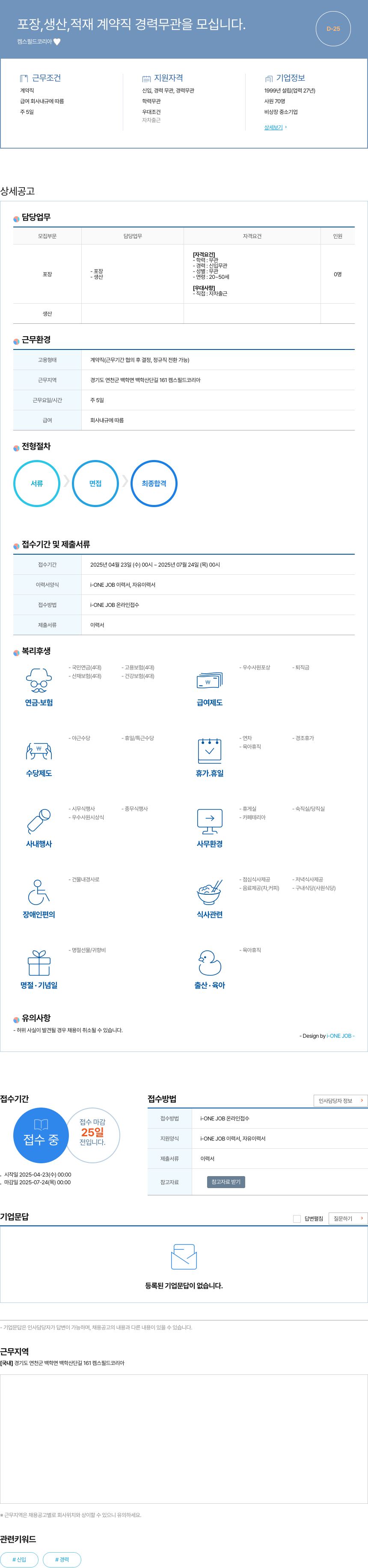 켐스필드코리아 포장, 생산, 적재 계약직 경력 무관 채용 채용공고