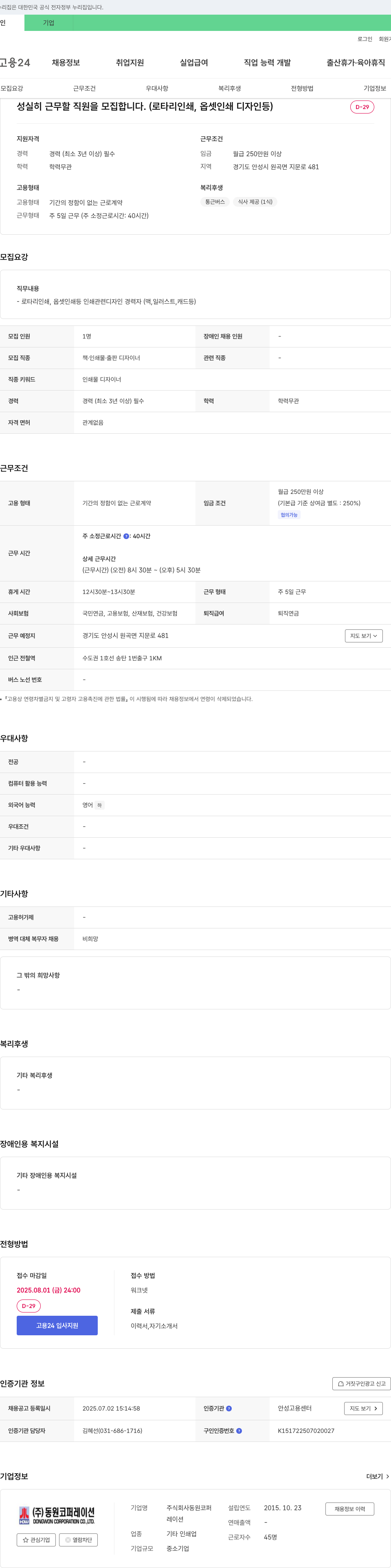 동원코퍼레이션 성실히 근무할 직원 모집 (로타리 인쇄, 옵셋 인쇄 디자인 등) 채용공고