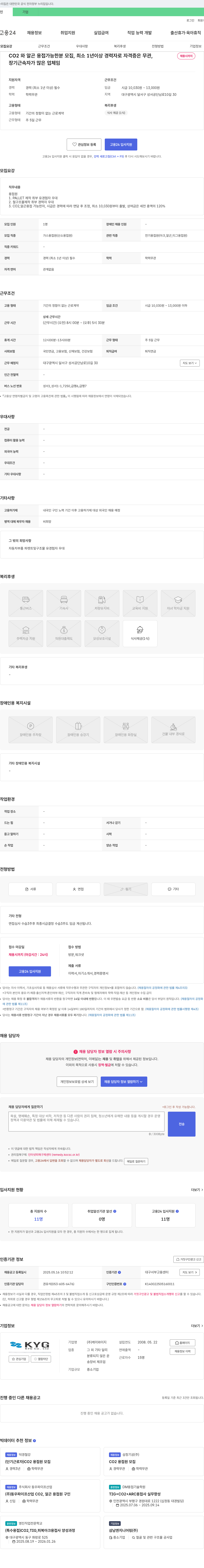 케이와이지 CO2 및 알곤 용접 가능자 모집 (최소 1년 이상 경력자, 채용시까지) 채용공고