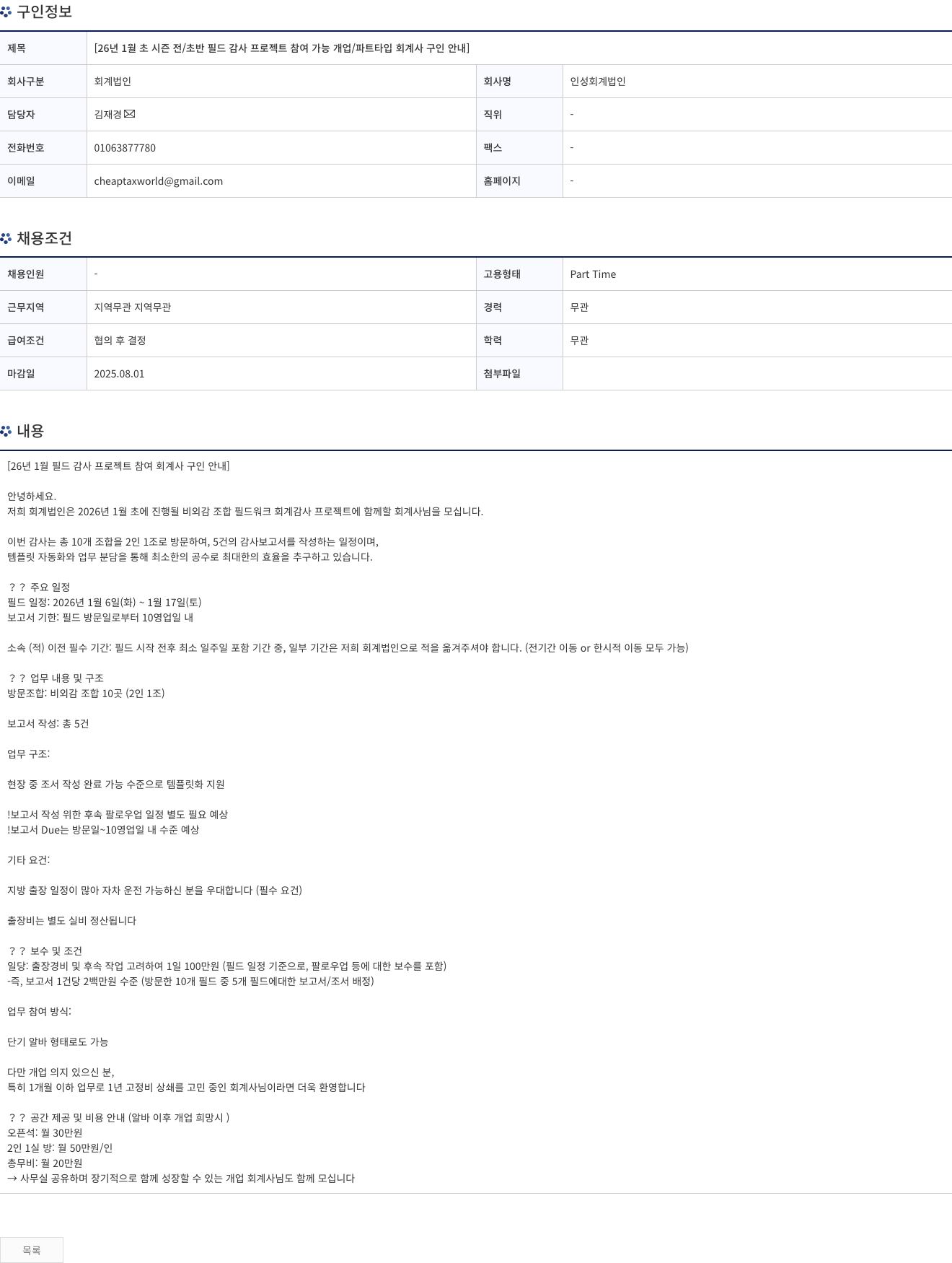 인성회계법인 [26년 1월 초 시즌 전/초반 필드 감사 프로젝트 참여 가능 개업/파트 타입 회계사 구인 안내] 채용공고