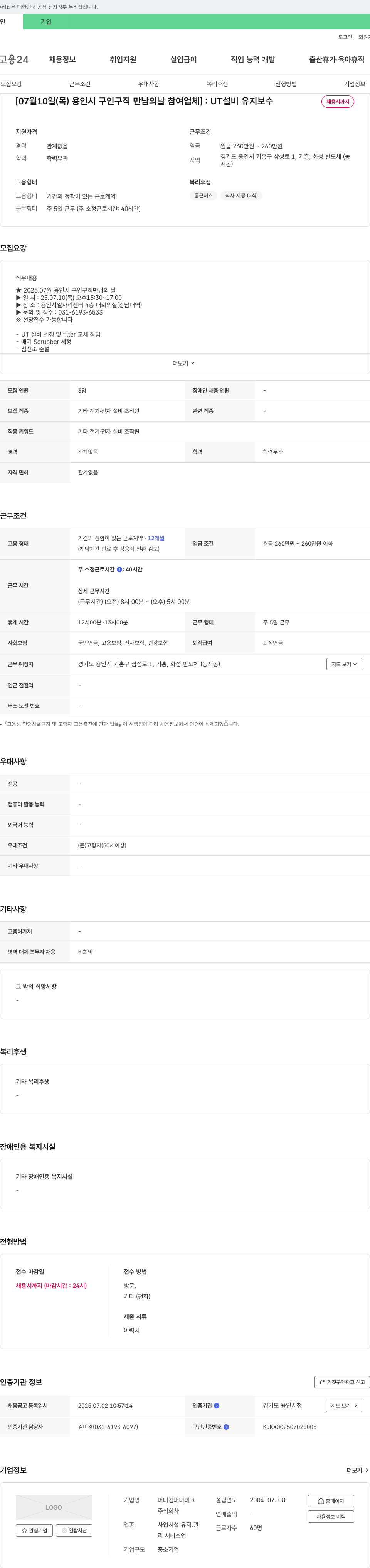 머니컴퍼니테크 UT 설비 유지 보수 채용 (용인시 구인 구직 만남의 날 참여 업체) 채용공고