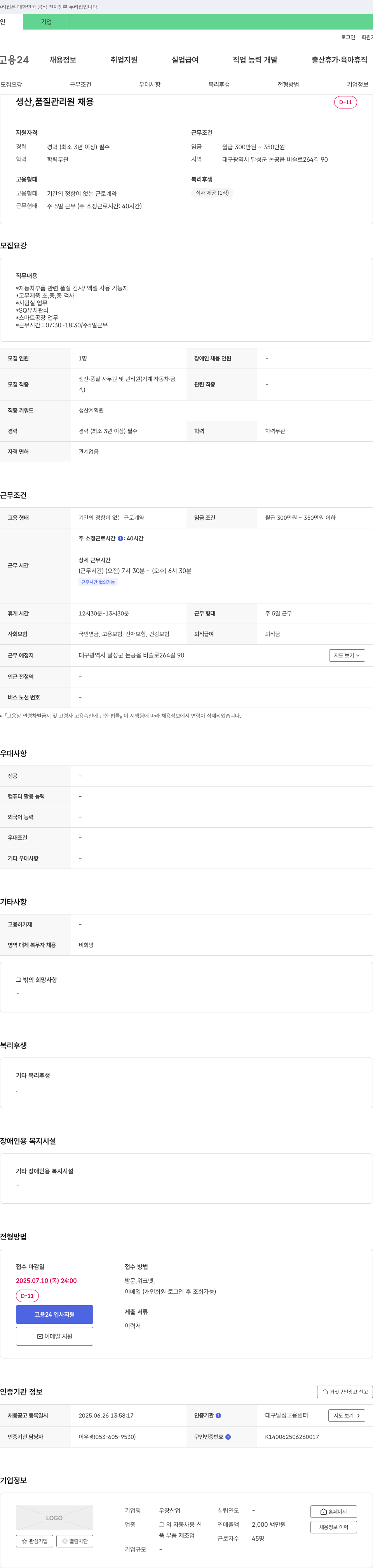 우창산업 생산, 품질 관리원 채용 채용공고
