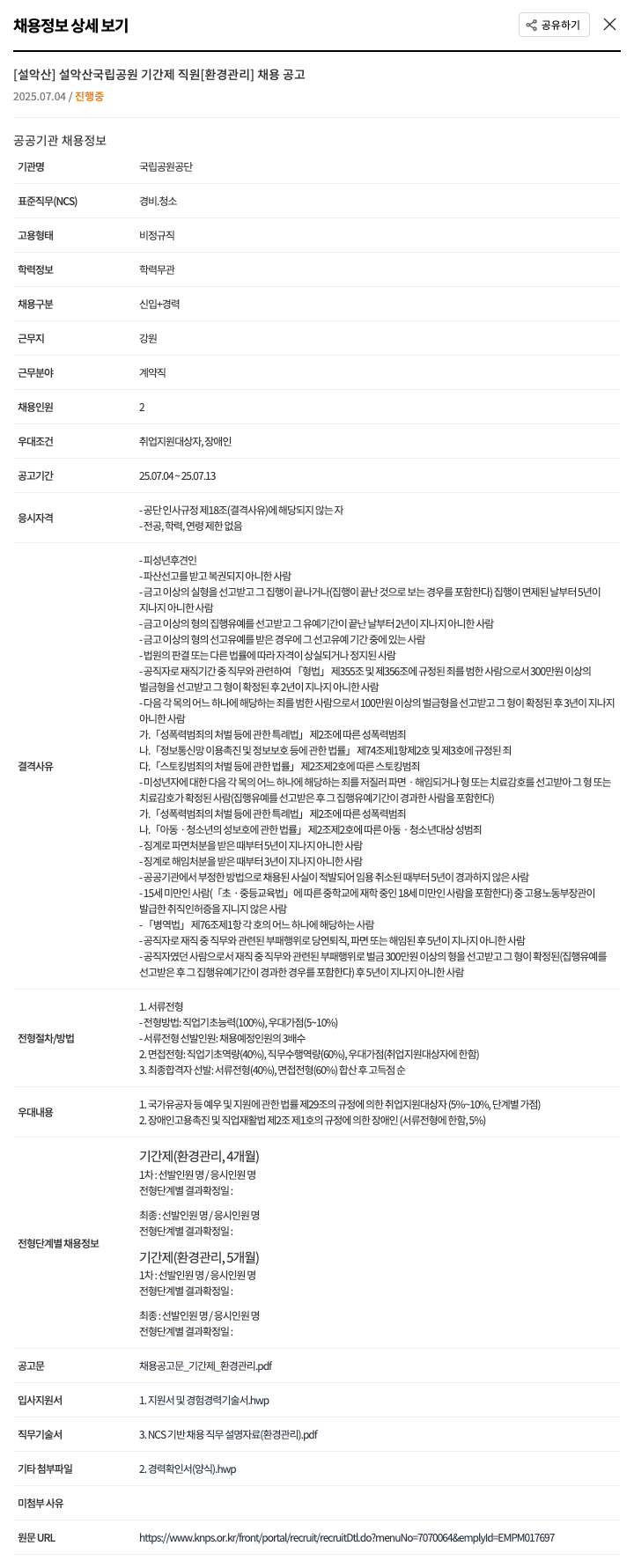 국립공원공단 설악산 국립공원 기간제 직원 [환경관리] 채용 공고 채용공고