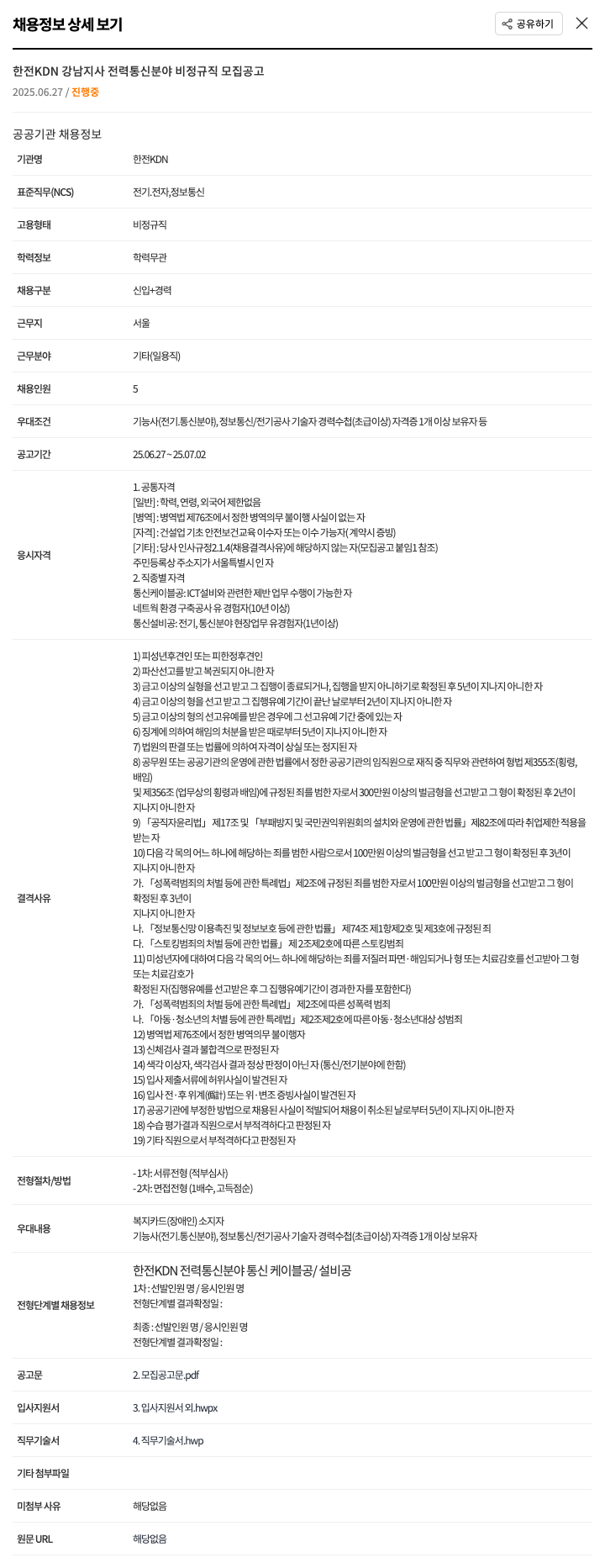 한전KDN 한전 KDN 강남 지사 전력 통신 분야 비정규직 모집 공고 채용공고