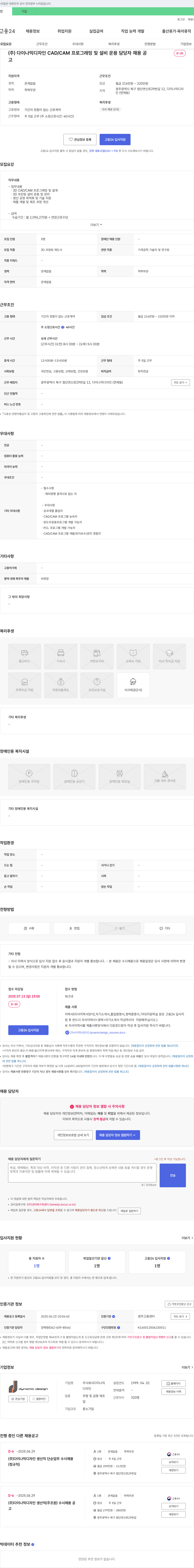 다이나믹디자인 CAD/CAM 프로그래밍 및 설비 운용 담당자 채용 채용공고