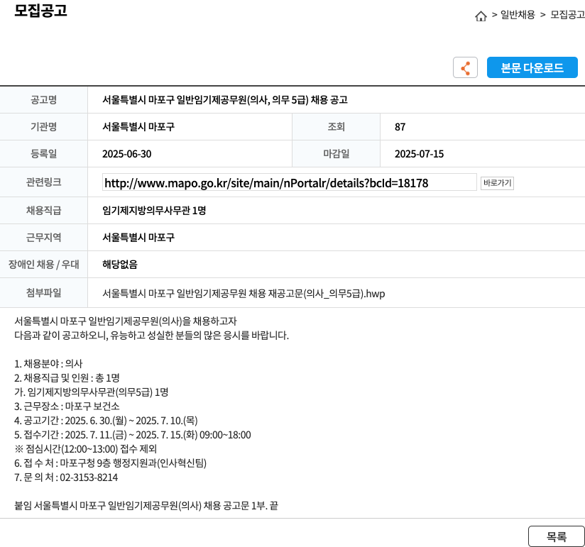 서울특별시마포구 서울특별시 마포구 일반 임기제 공무원(의사, 의무 5급) 채용 공고 채용공고