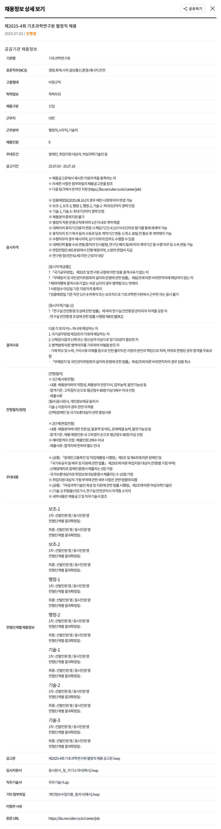 기초과학연구원 제 2025-4 회 기초과학연구원 별정직 채용 채용공고