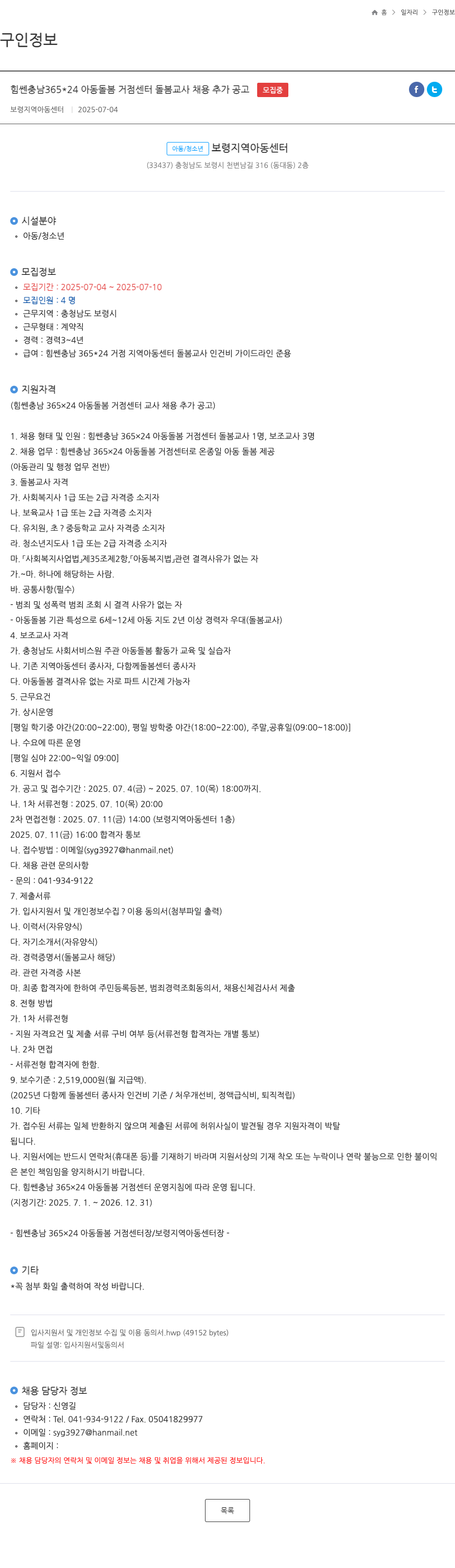보령지역아동센터 힘쎈 충남 36524 아동 돌봄 거점 센터 돌봄 교사 채용 추가 공고 채용공고