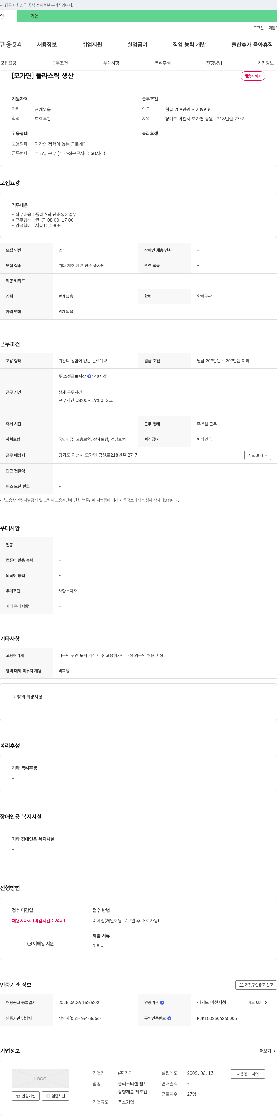 경진 [모가면] 플라스틱 생산 채용시까지 채용공고