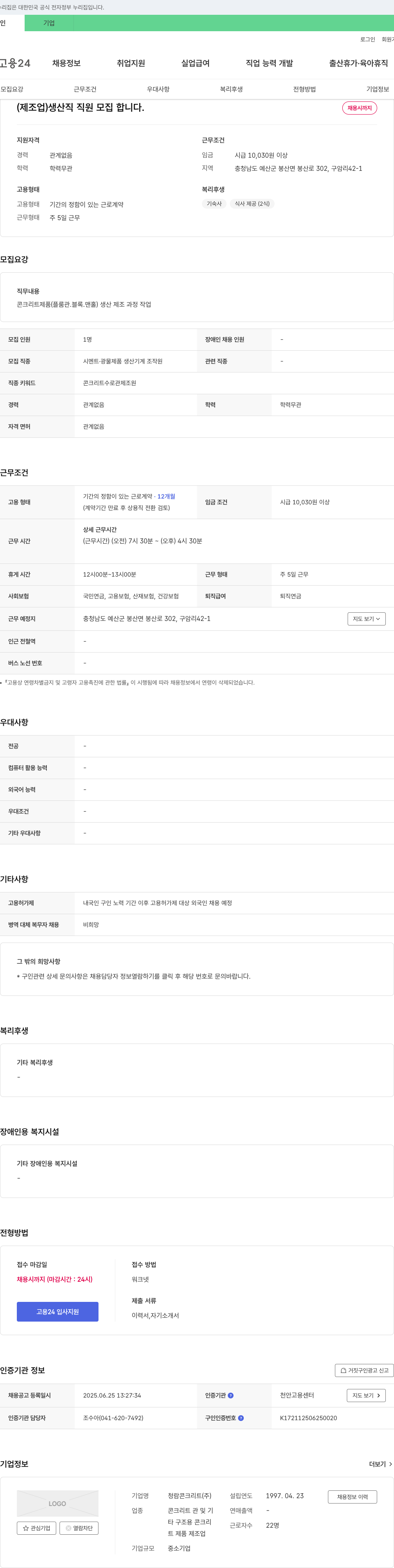 청람콘크리트 (제조업) 생산직 직원 모집 채용공고