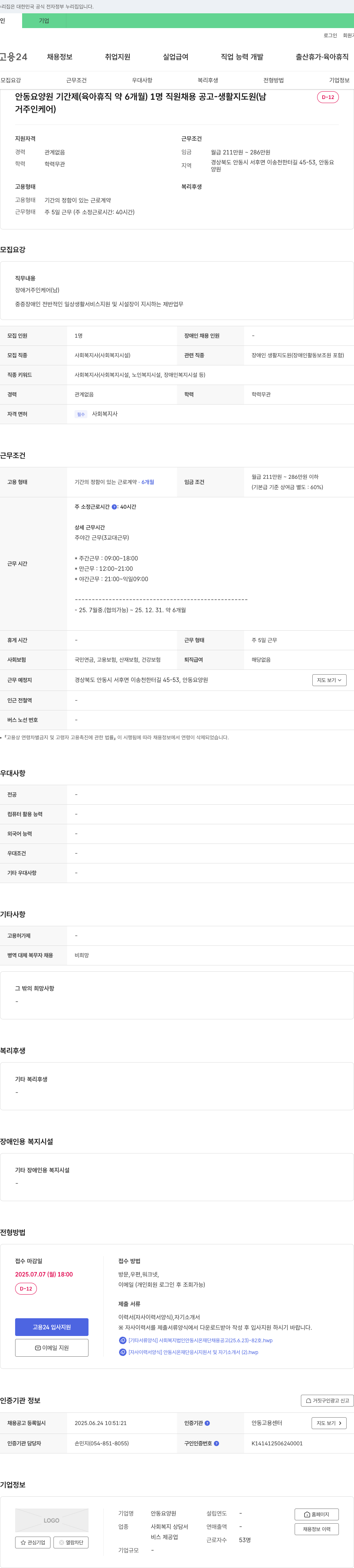 안동요양원 안동 요양원 기간제(육아휴직 약 6개월) 1명 직원 채용 공고 - 생활지도원(남) 거주인 케어 채용공고