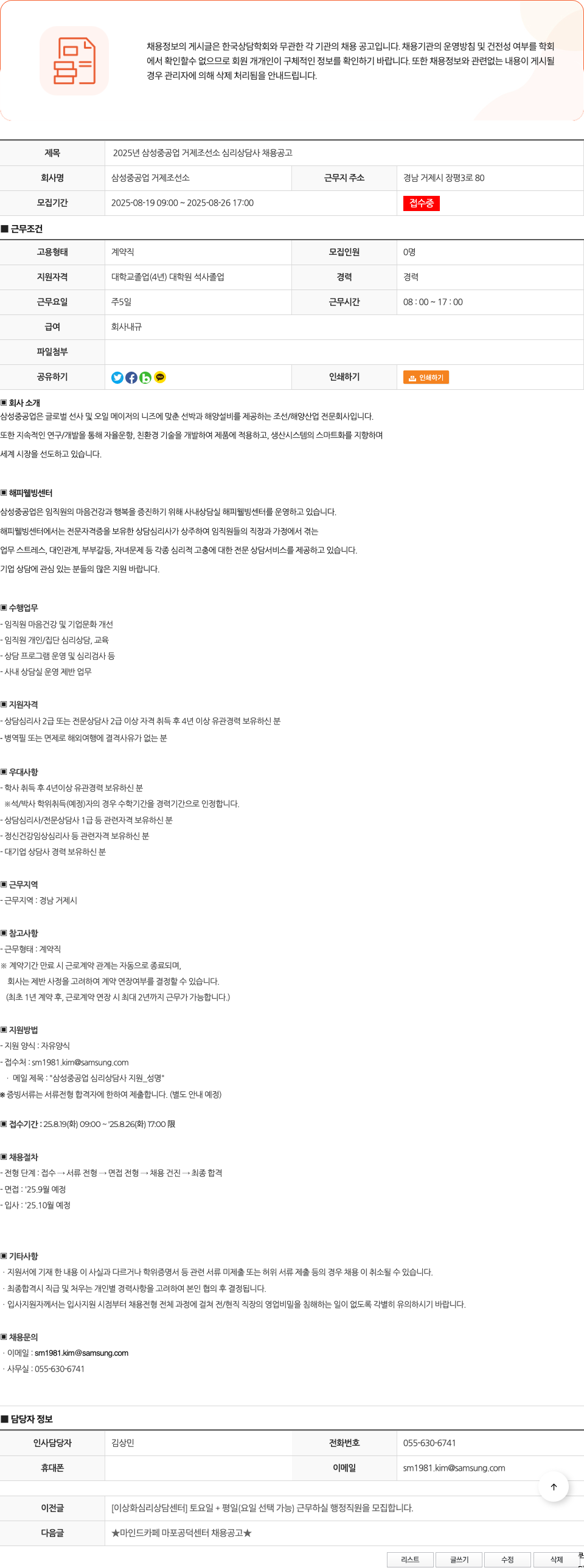 삼성중공업 2025년 삼성 중공업 거제 조선소 심리 상담사 채용 공고 채용공고