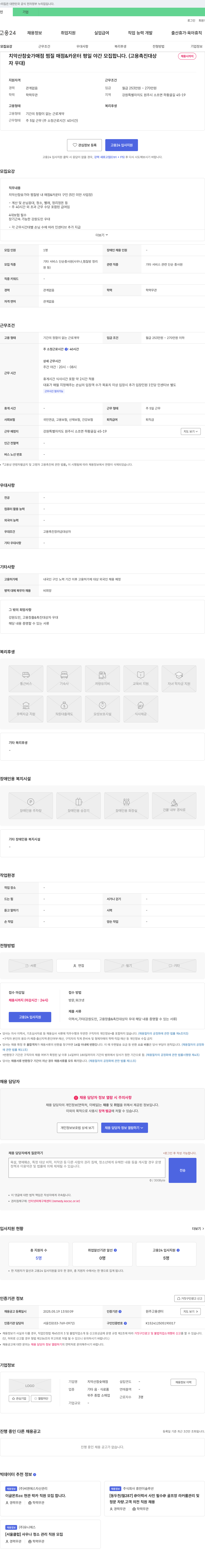 치악산참숯매점 치악산 참숯가마 매점 & 카운터 평일 야간 모집 (고용 촉진 대상 채용시까지) 채용공고