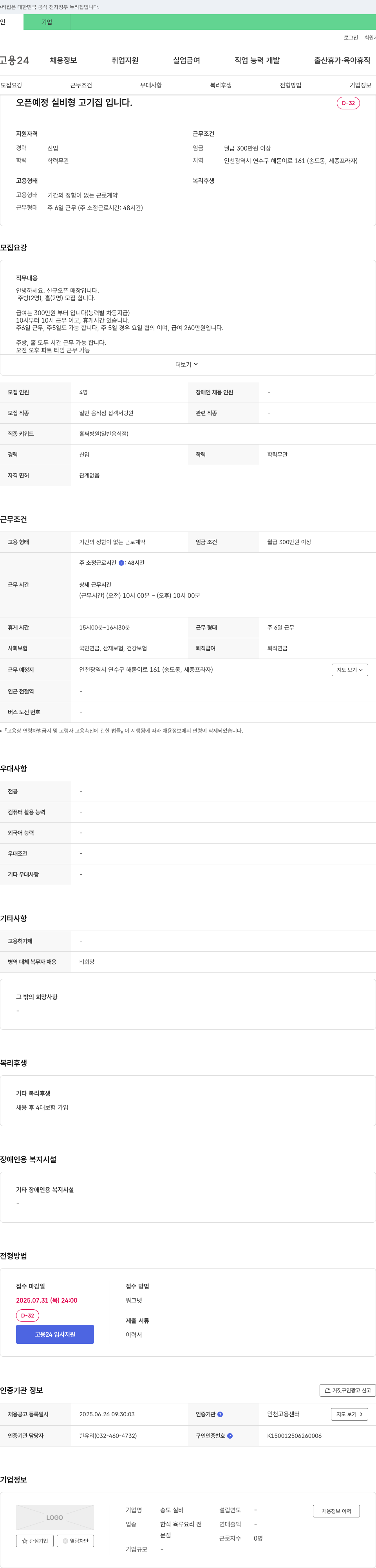 송도실비 신규 오픈 실비형 고기집 주방/홀 직원 채용 채용공고