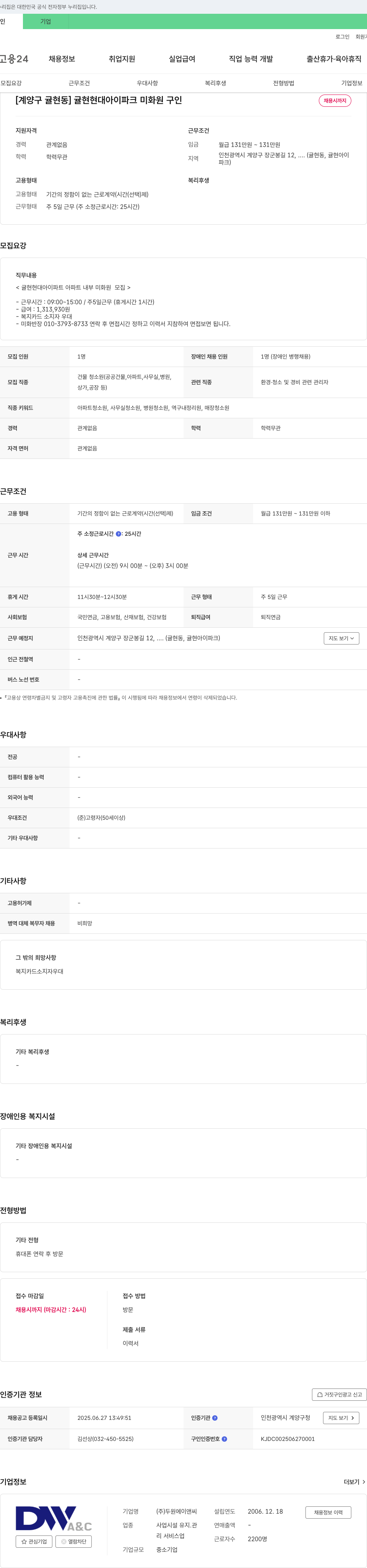 두원에이앤씨 [계양구 귤현동] 귤현 현대 아이파크 미화원 구인 채용공고