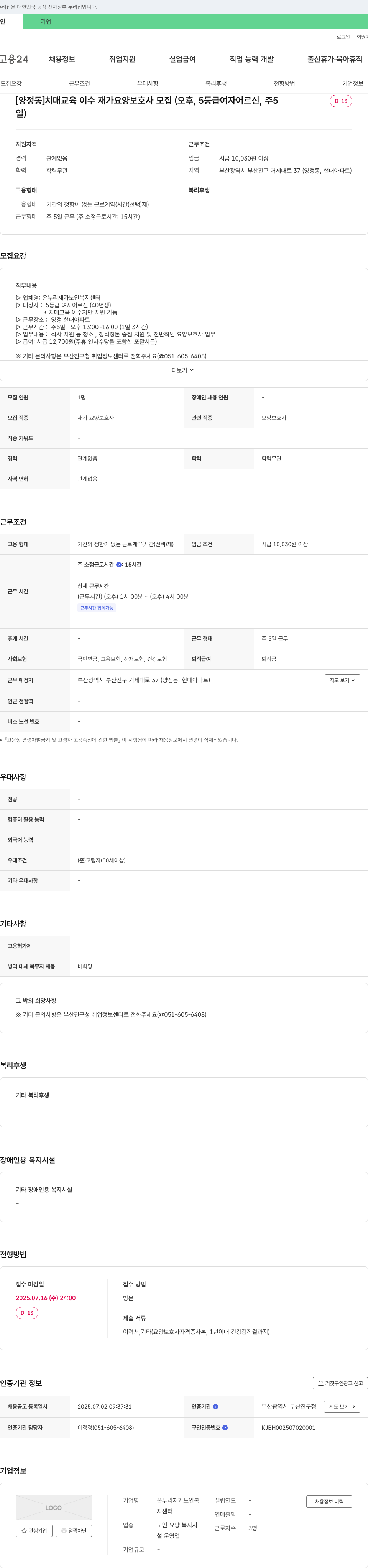 온누리 재가노인복지센터 [양정동] 치매 교육 이수 재가 요양 보호사 모집 (오후, 5등급 여자 어르신, 주 5일) 채용공고
