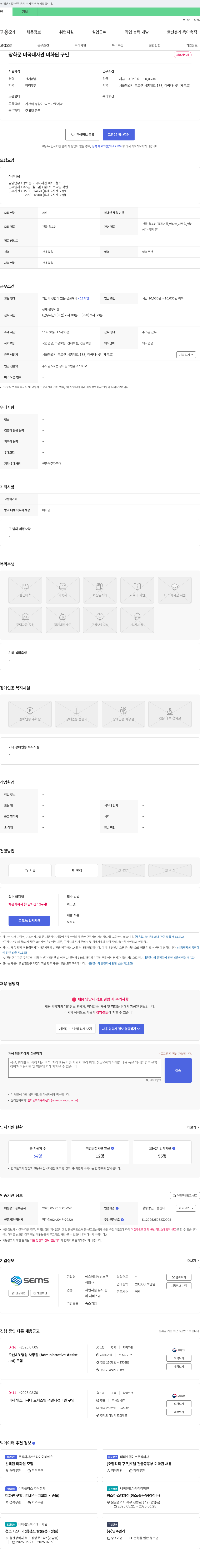 에스이엠서비스 광화문 미국 대사관 미화원 구인 채용공고