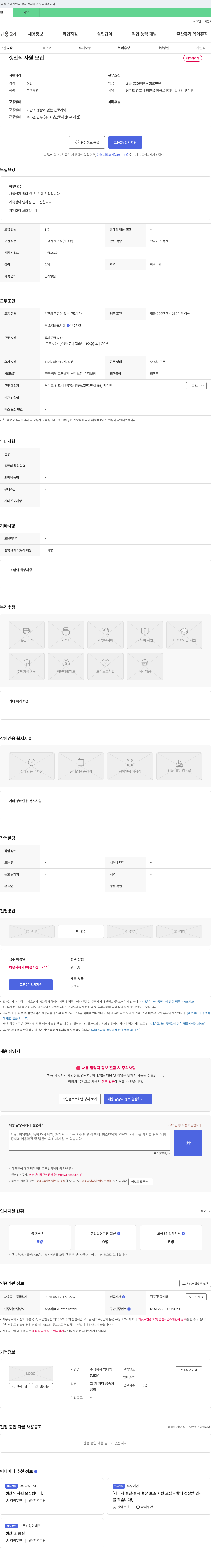 엠디엠 생산직 사원 모집 채용공고