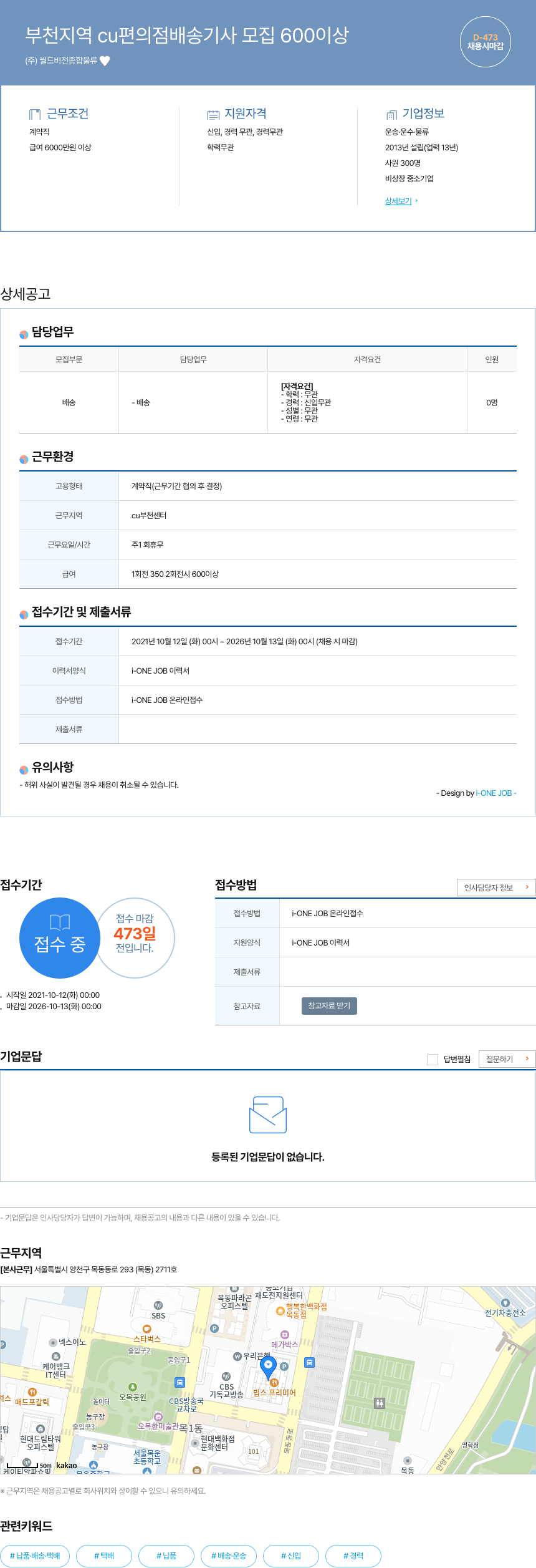 월드비전종합물류 부천 지역 CU 편의점 배송 기사 모집 600 이상 채용공고