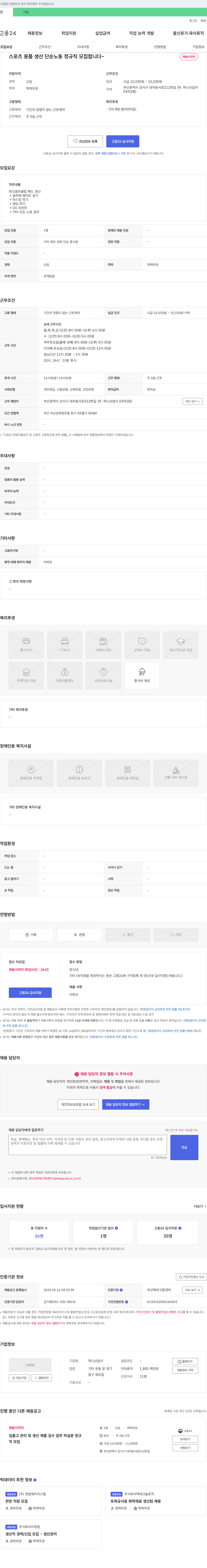 하나산업사 스포츠 용품 생산 단순 노동 정규직 모집 채용공고