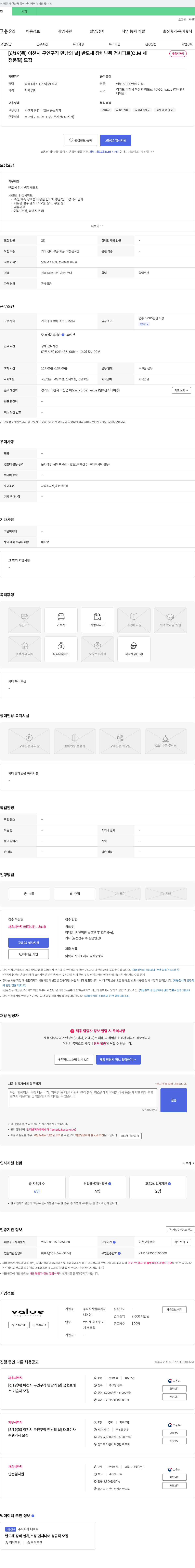 밸류엔지니어링 [6/19(목) 이천시 구인 구직 만남의 날] 반도체 장비 부품 검사 파트(Q.M 세정 품질) 모집 채용공고