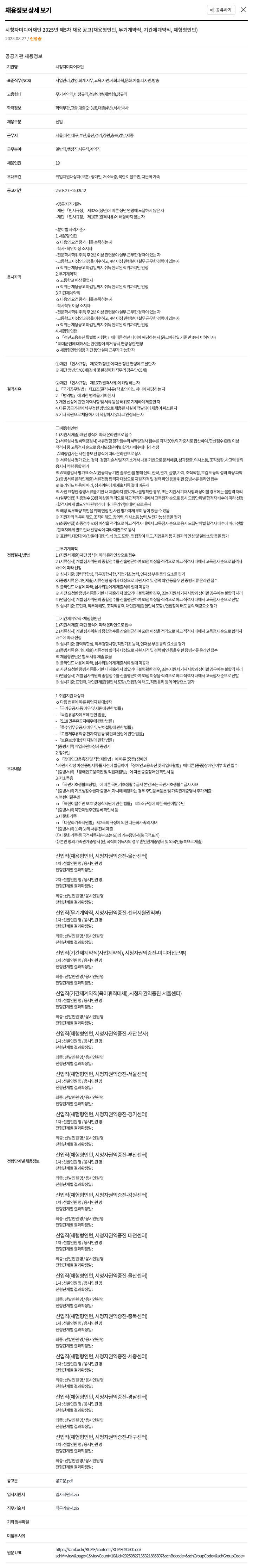 시청자미디어재단 2025년 제5차 채용 공고 (채용형 인턴, 무기 계약직, 기간제 계약직, 체험형 인턴) 채용공고
