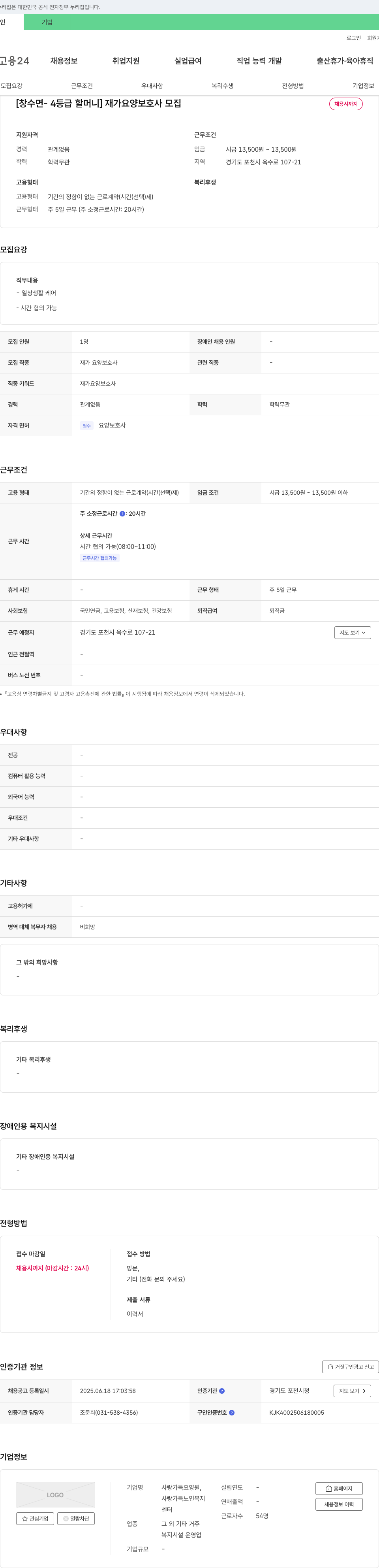 사랑가득요양원 [창수면 - 4등급 할머니] 재가 요양보호사 모집 채용공고