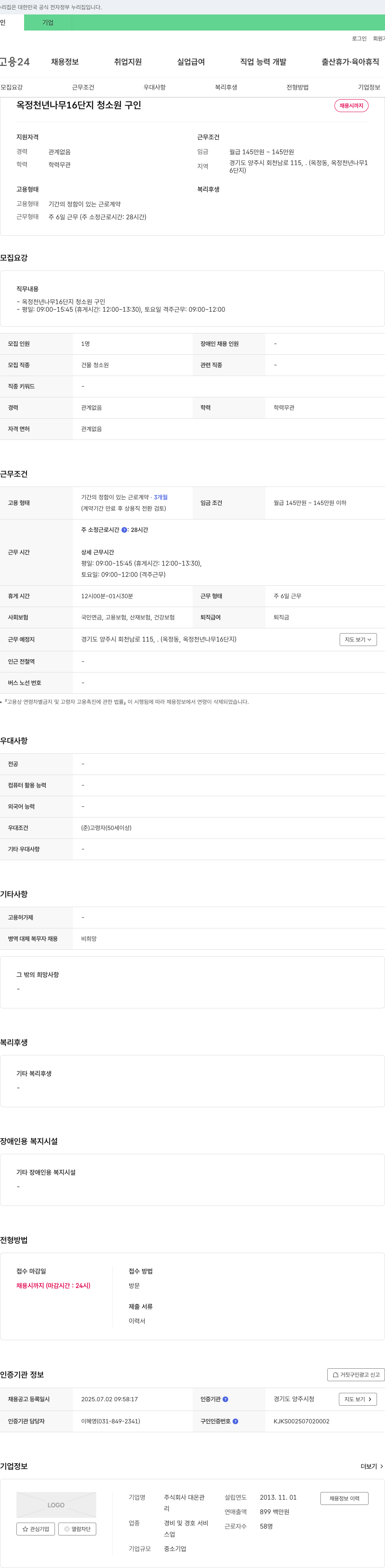 대온관 옥정 천년 나무 16단지 청소원 구인 채용공고
