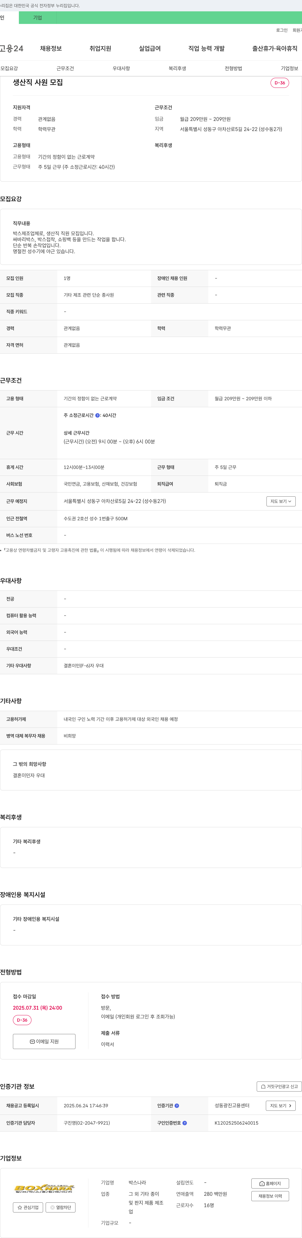 박스나라 생산직 사원 모집 채용공고