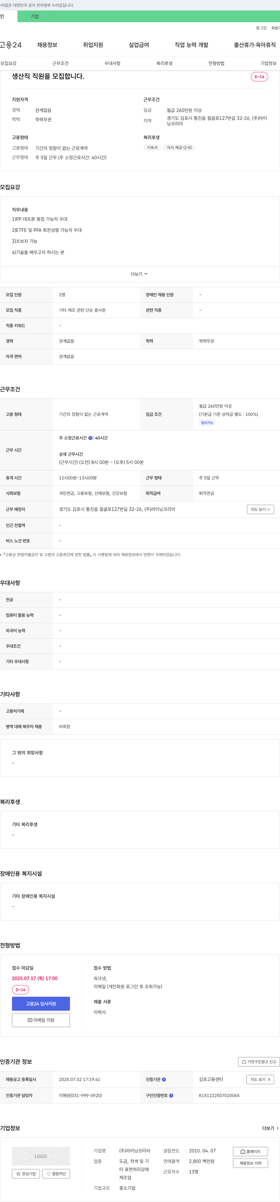 라이닝코리아 생산직 직원 모집 채용공고
