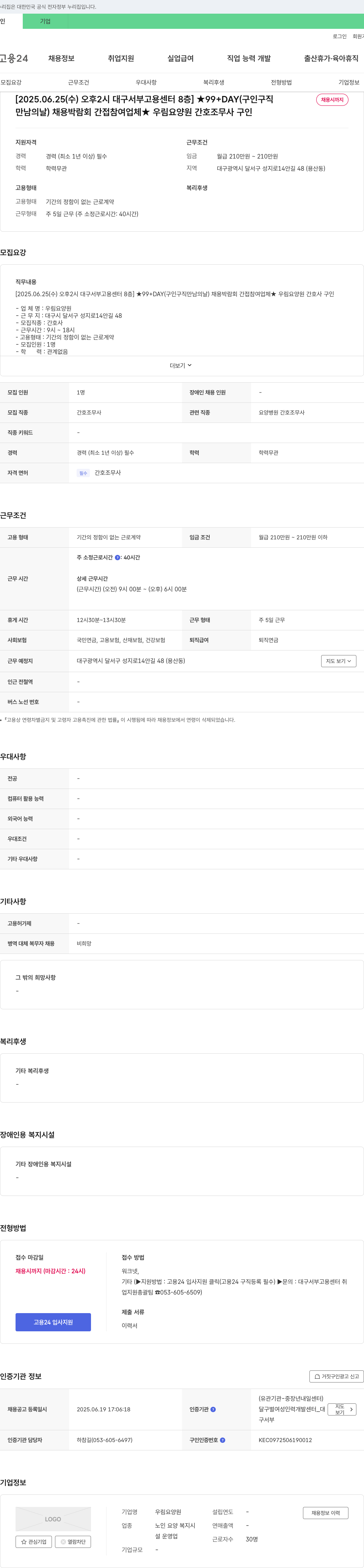 우림요양원 우림 요양원 간호사/간호조무사 채용 (2025.06.25 대구 서부 고용센터 채용박람회 간접참여) 채용공고