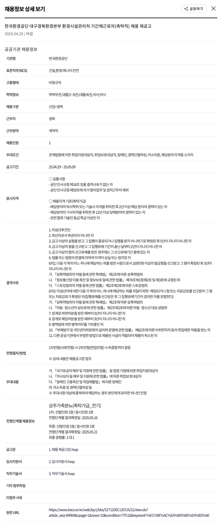 한국환경공단 기간제 근로자(촉탁직) 채용 재공고 채용공고