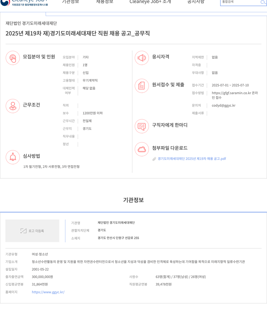경기도미래세대재단 2025년 제19차 재) 경기도 미래 세대 재단 직원 채용 공고_공무직 채용공고